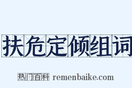 扶危定倾组词是什么意思的图片